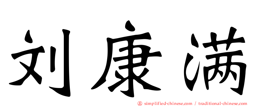 刘康满