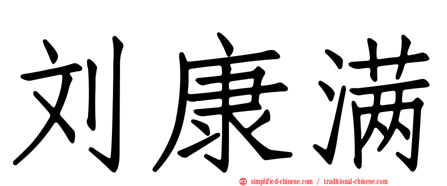 刘康满