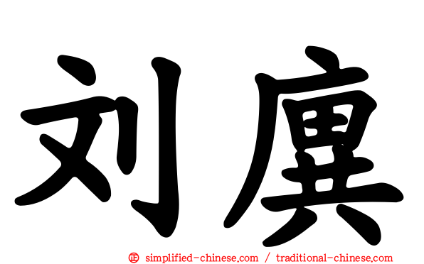 刘廙