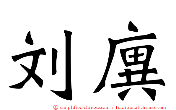 刘廙