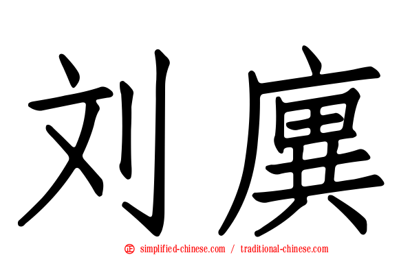 刘廙