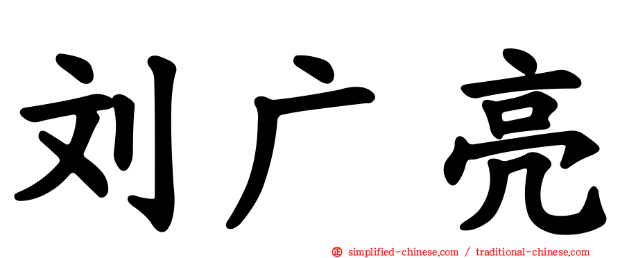 刘广亮