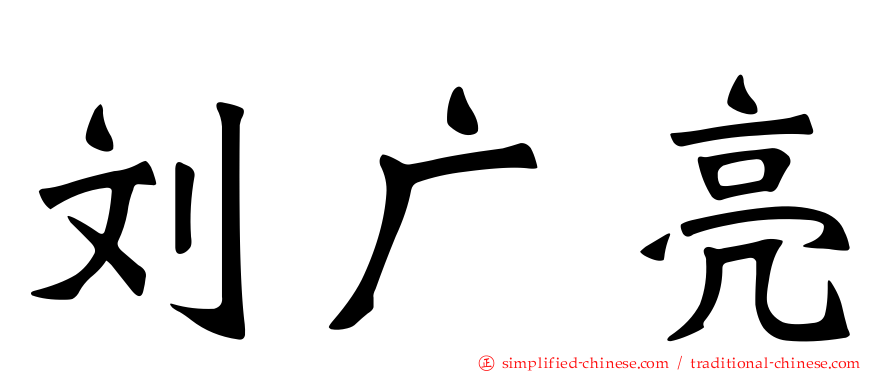 刘广亮