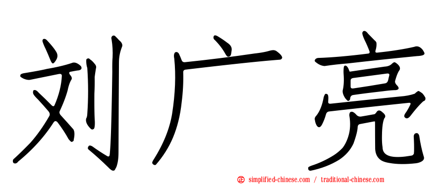 刘广亮