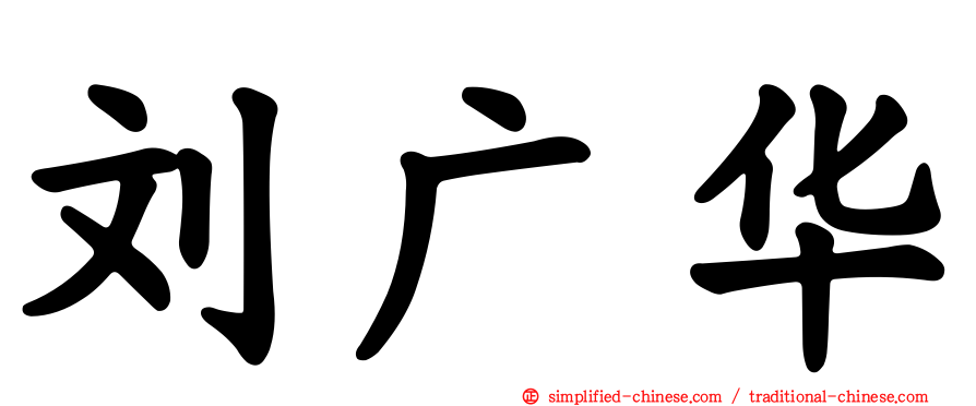 刘广华