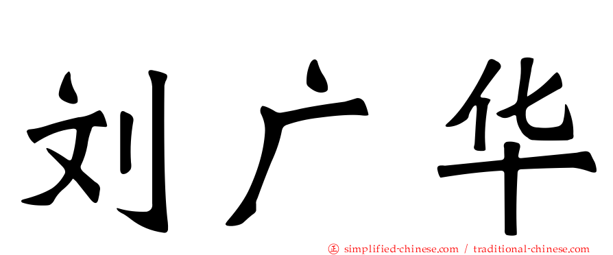 刘广华