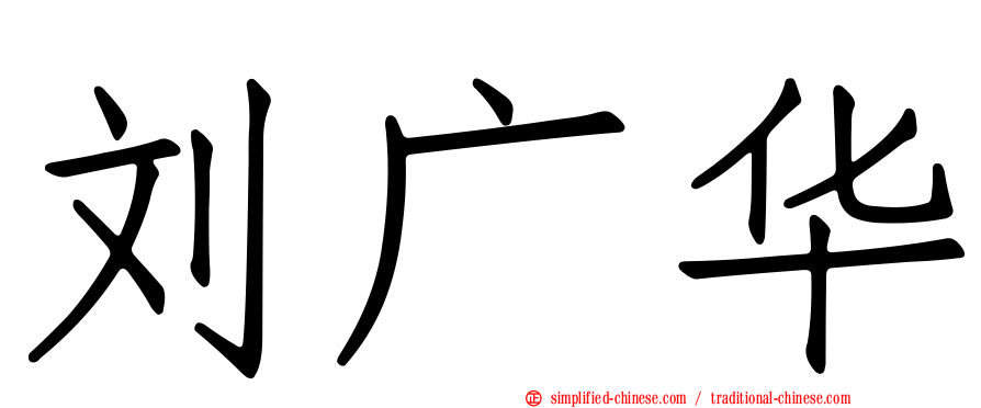 刘广华