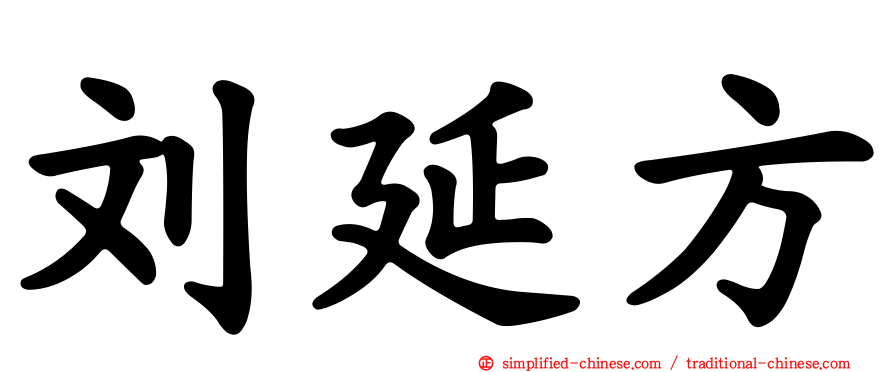 刘延方