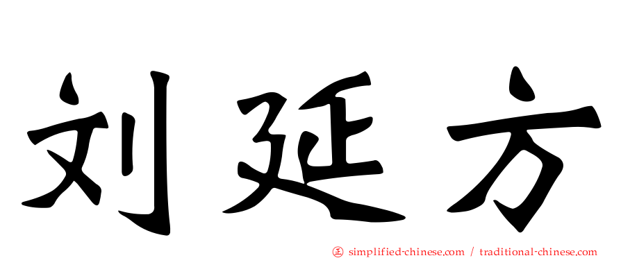 刘延方