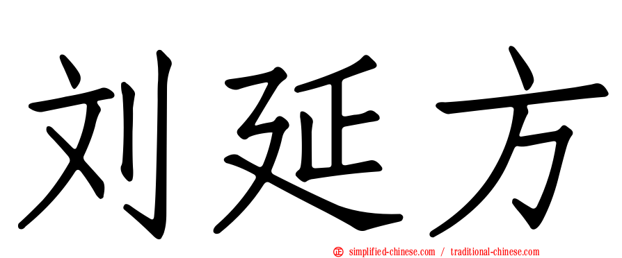 刘延方