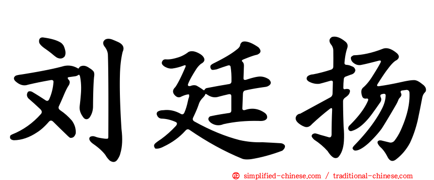 刘廷扬