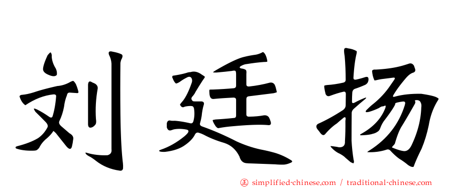 刘廷扬