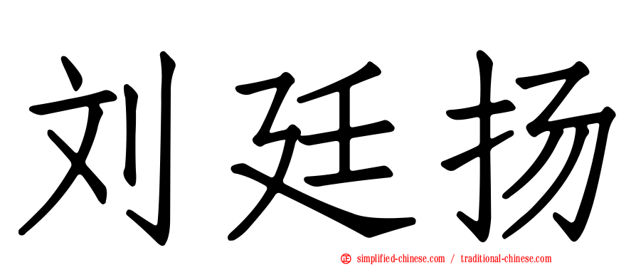 刘廷扬