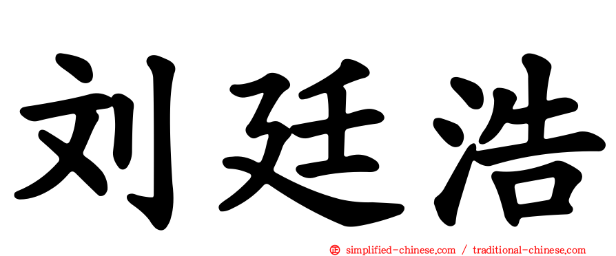 刘廷浩