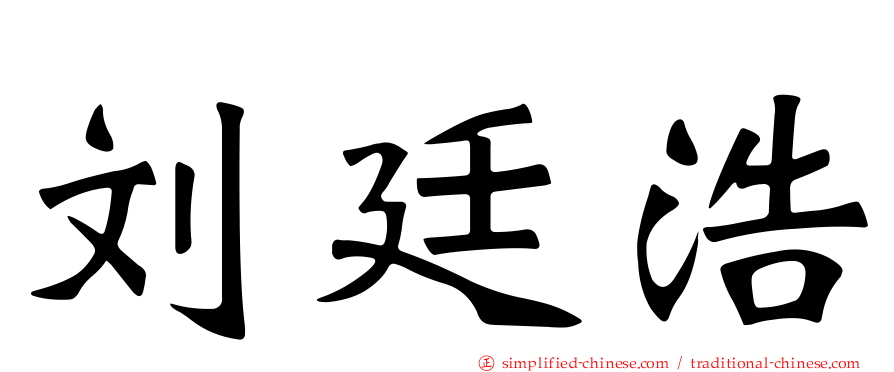 刘廷浩