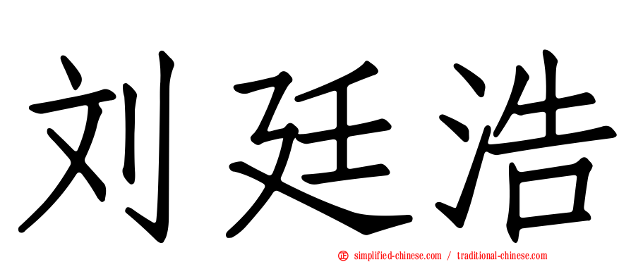 刘廷浩