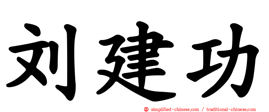 刘建功