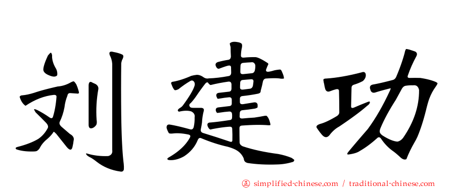 刘建功