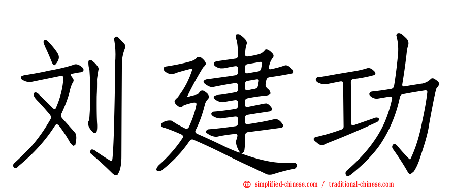 刘建功