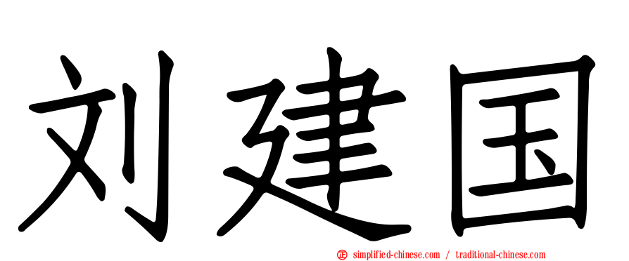 刘建国