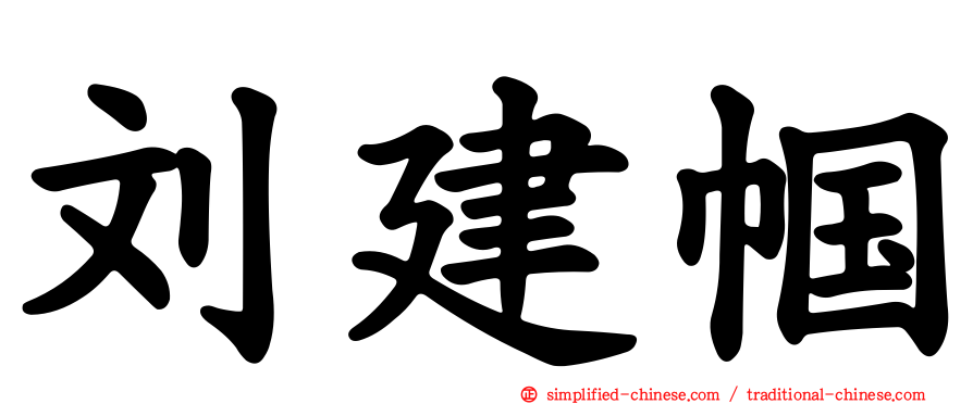 刘建帼