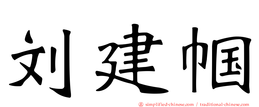 刘建帼