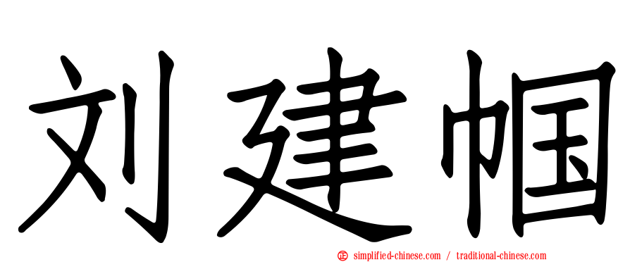 刘建帼