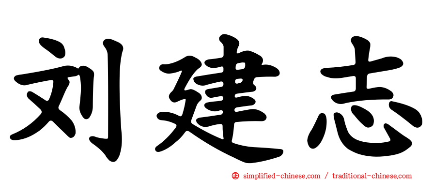 刘建志