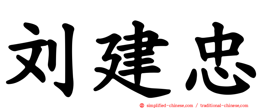 刘建忠