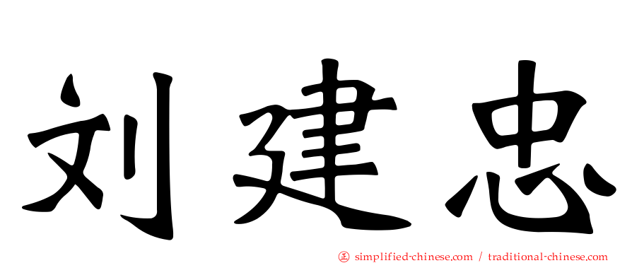 刘建忠