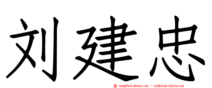 刘建忠