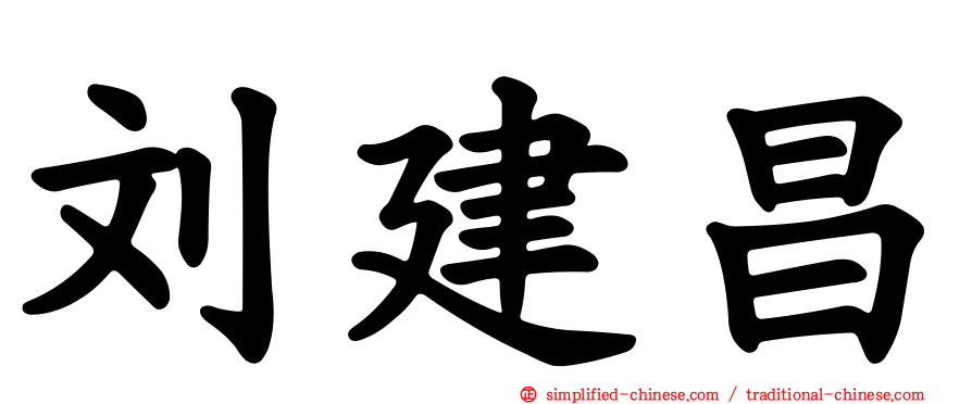 刘建昌