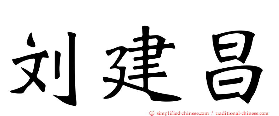 刘建昌