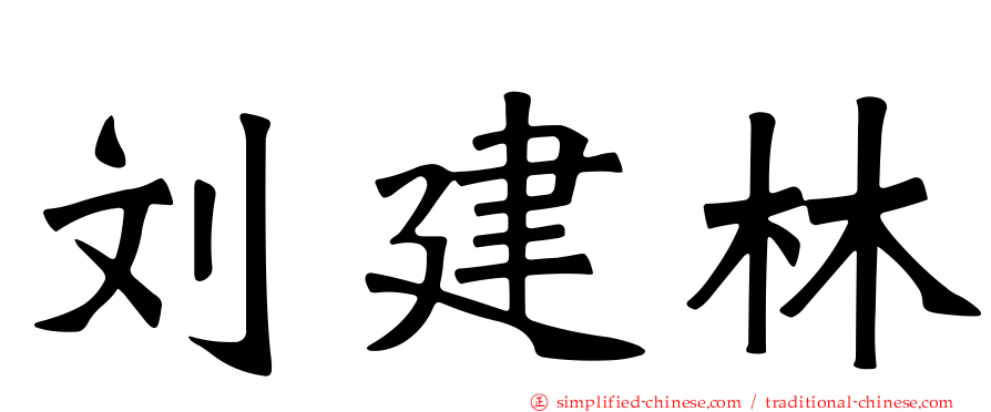 刘建林