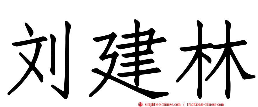 刘建林