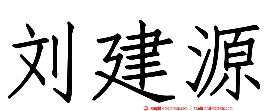 刘建源
