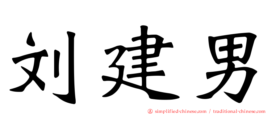 刘建男