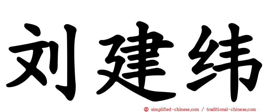 刘建纬
