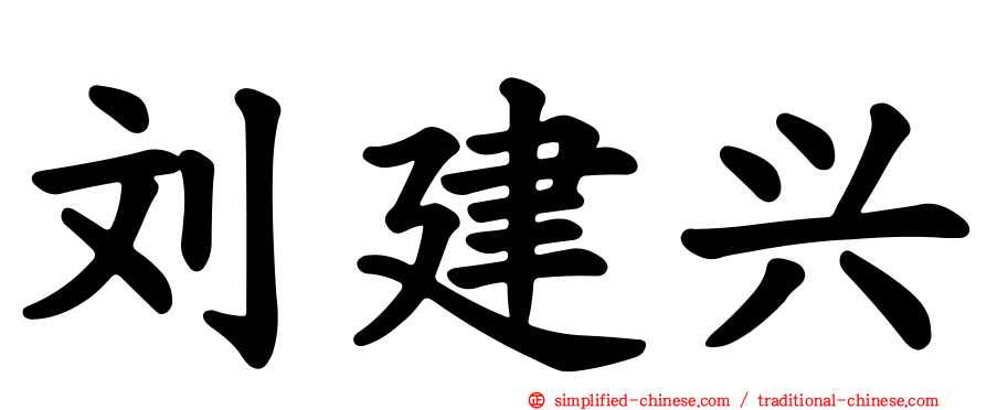 刘建兴
