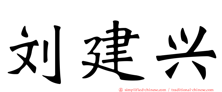 刘建兴