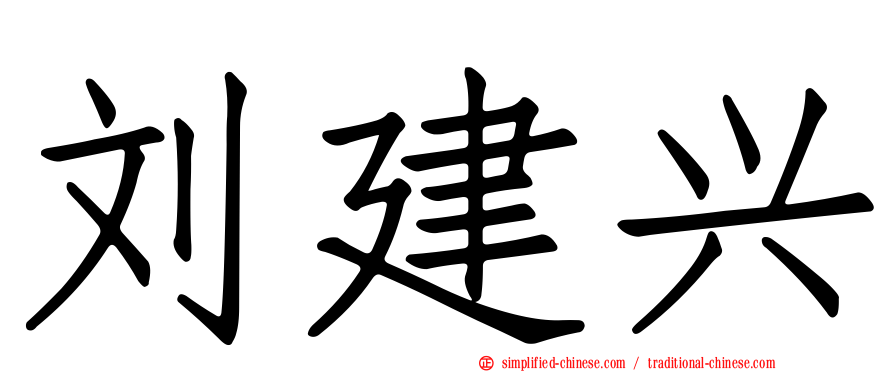 刘建兴