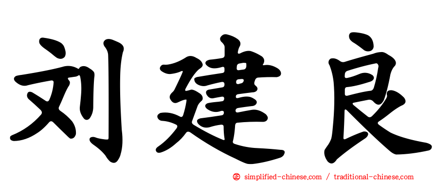 刘建良