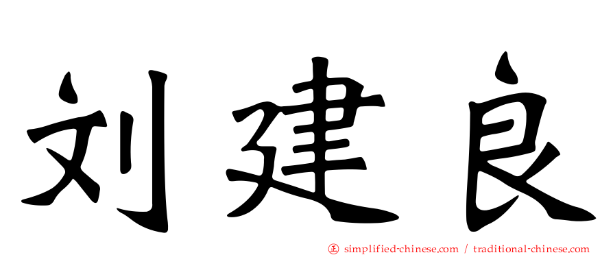 刘建良