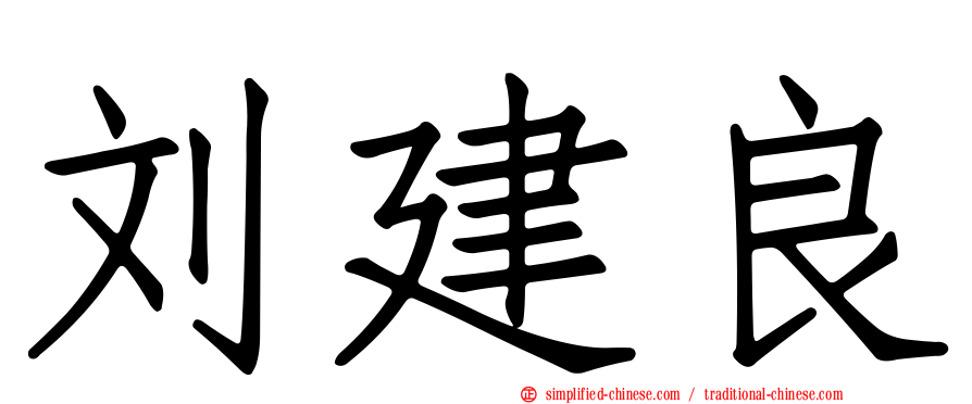 刘建良