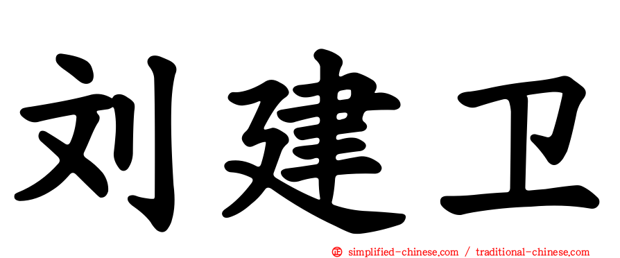 刘建卫