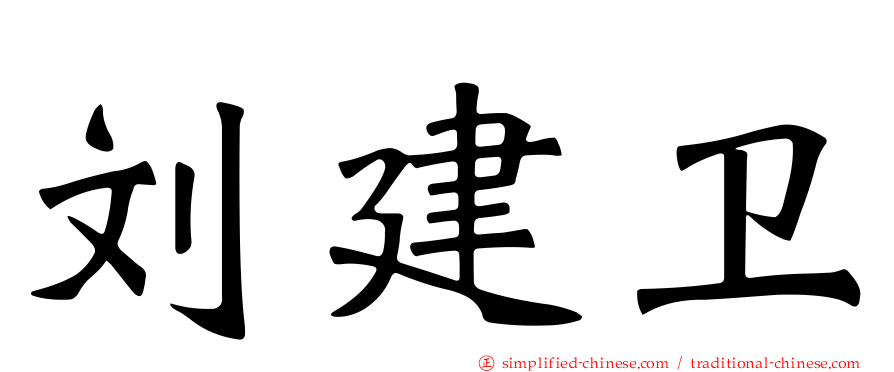 刘建卫