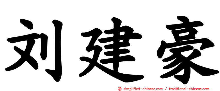 刘建豪