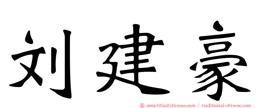 刘建豪