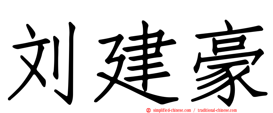 刘建豪