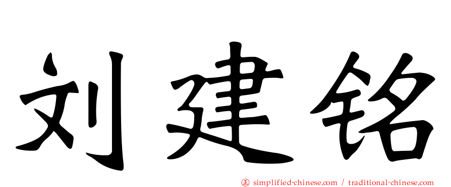 刘建铭